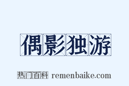 偶影独游是什么意思的图片